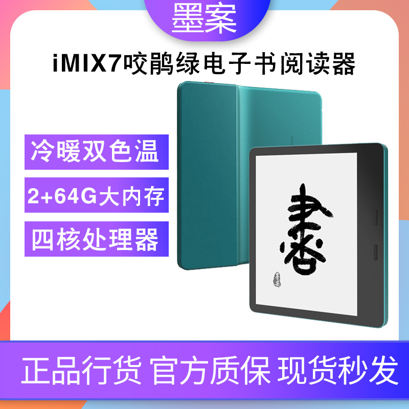 【包顺丰】墨案Moaan阅读器MIX7咬鹃绿7英寸10英寸超薄墨水屏电纸书安卓1124级冷暖背光灯调节300ppi智能阅读