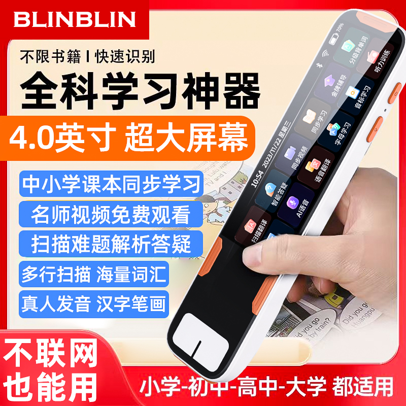 BLINBLIN全科点读笔S08A英语小初高学生通用学习神器词典同步课程扫描万能翻译英文扫读笔