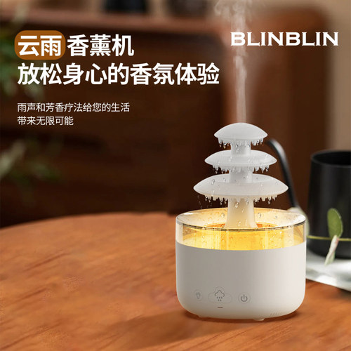 BLINBLIN云雨香薰机渐变氛围灯