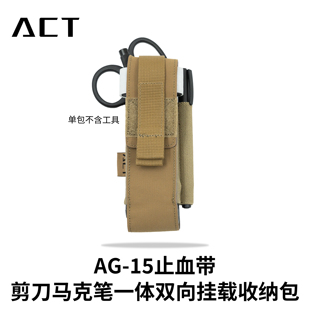 ACT战术 AG-15止血带剪刀马克笔一体双向挂载收纳包