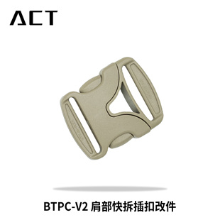 肩部快拆插扣改件 ACT战术 BTPC
