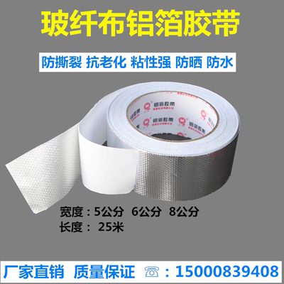 邦特铝箔玻纤布胶带防