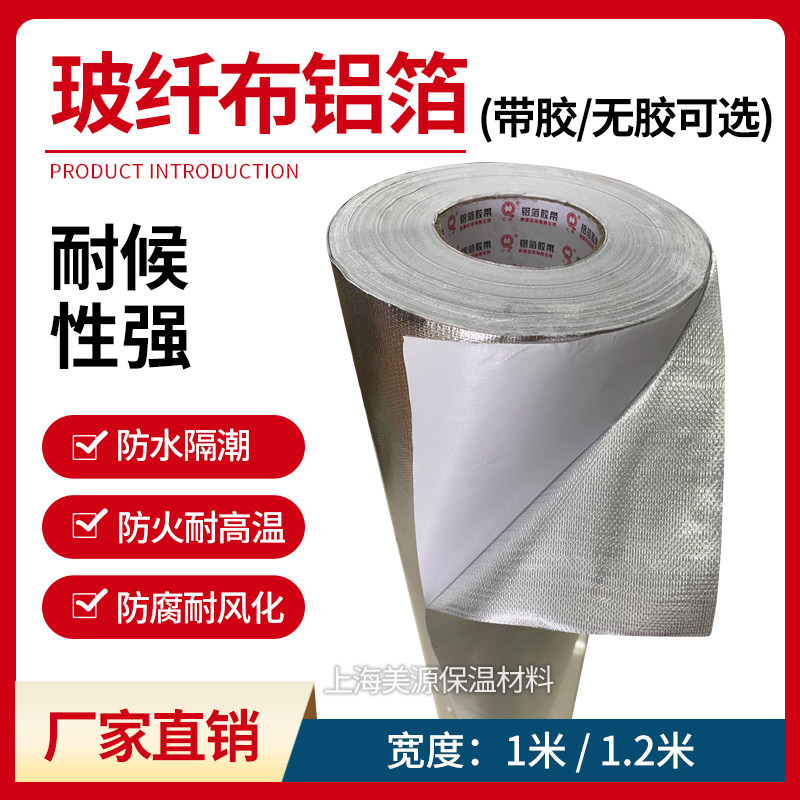 自粘铝箔玻纤布不干胶一米宽屋顶隔热防晒反光膜玻纤布