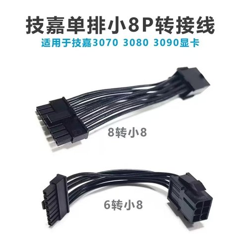 技嘉3070 3080 3090单排小8P显卡供电线6P 8P母转小8P显卡电源线