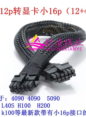 浪潮NF5468A7/G7/M7服务器小12P转4090/L40/H800显卡电源线供电线