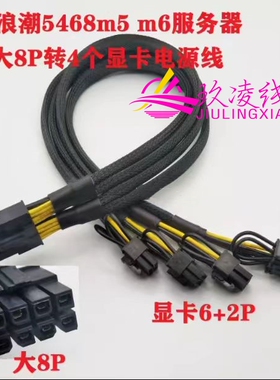 浪潮NF5468m5m6服务器GPU电源线大8P转8P显卡供电线tesla卡供电线