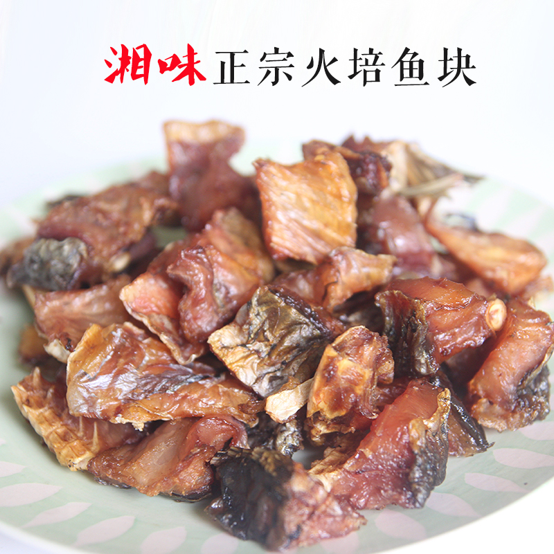 火焙鱼块 火培草鱼块 烟熏腊鱼 农家自制 湖南土特产 500g