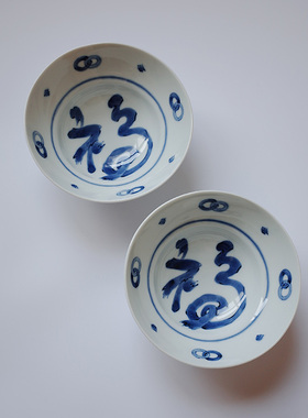 [2个包邮]日本进口 蓝凛堂福字碗 拦腰一束 钵碗 | 茶娜和查理