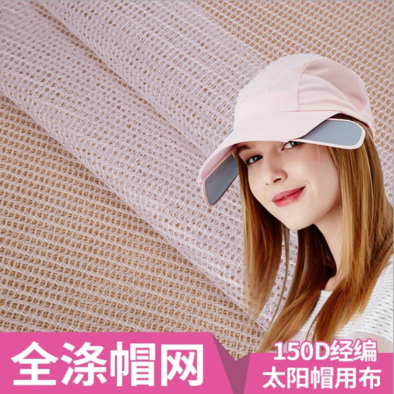 涤纶帽网网眼布箱包鞋材户外用品帽子网布休闲旅游太阳棒球帽面料
