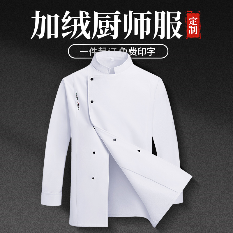 新选加绒加厚厨师工作服定制秋冬季酒店西餐厅后厨师Z长工装订制