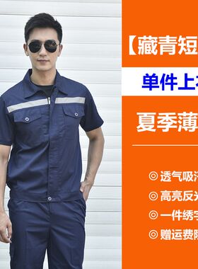 新款夏季工作服套装o男装薄款耐磨汽修工地反光条长短袖上衣劳保