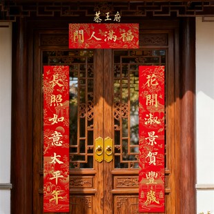 优选福满人间春联博物馆y文创乔迁新居结婚对联春节过年大门