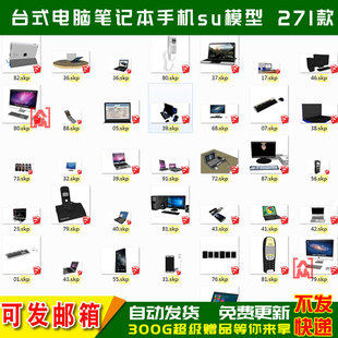 台式电脑笔记本鼠标键盘翻盖手机智能手机sketchup草图大师su模型