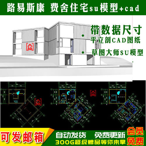 路易斯康费舍住宅建筑大师草图大师su模型+尺寸标注cad平立剖面图