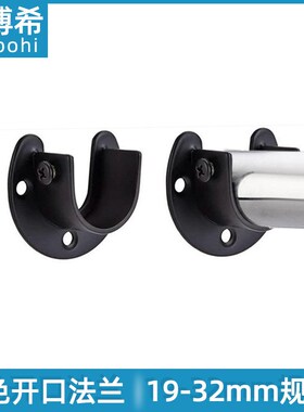 欧式黑色不锈钢挂衣杆底座衣柜衣杆托浴帘管座2532圆管开口法兰座