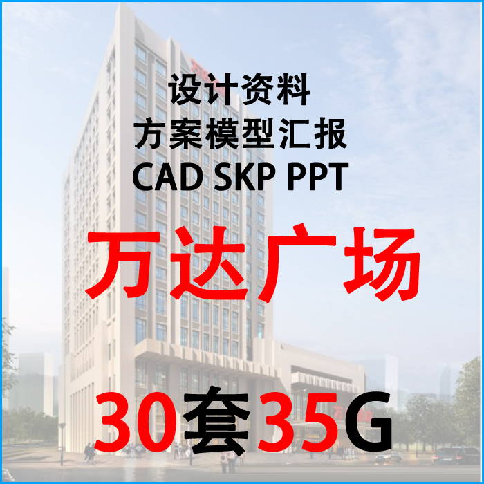 万达广场商业综合体商场设计方案文本建筑 CAD施工图 SU模型资料