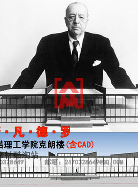 密斯凡德罗建筑大师伊利诺克朗楼 CAD平面图+SU(sketchup)模型