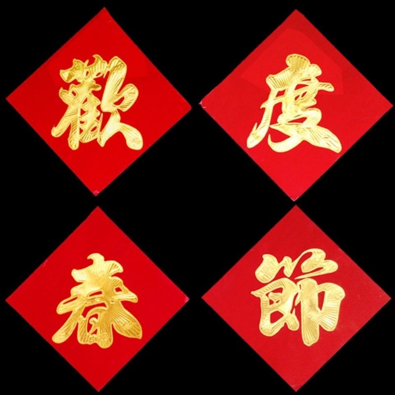 欢度春节大字门贴纸新年过年工厂仓库大门贴大号贴画四个字套对联