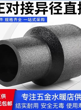 PE对接异径直接变径接头热熔直通pe对焊式大小头饮用水管接头配件
