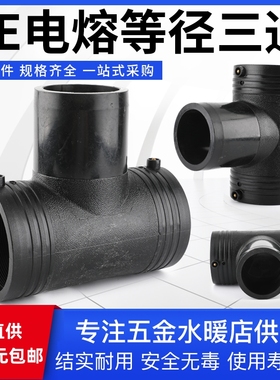 PE等径电熔三通全新料水管接头pe黑色接头正三通电熔管件等径三通