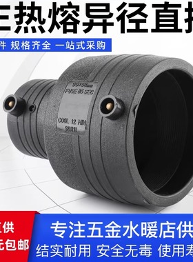 PE电熔异径直接钢丝网骨架管配件pe电热熔大小头饮用水管变径接头