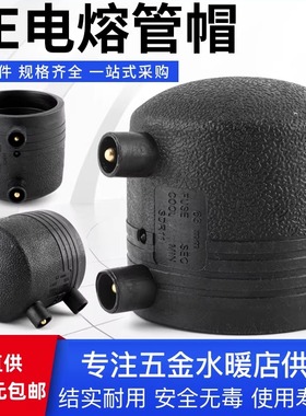 PE电熔管帽热熔管堵钢丝骨架塑料复合管电熔管件hdpe电熔堵帽闷头