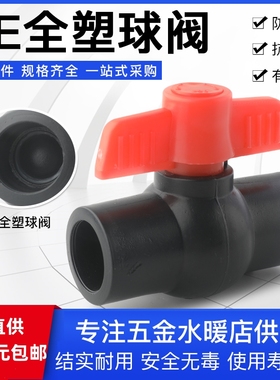 PE全塑球阀黑色承插式热熔阀门球阀给水管开关平口阀门pe水管接头