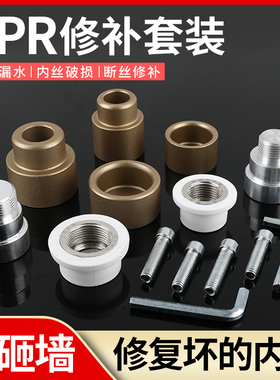 水管热熔器模头三件套PPR内丝修补工具内牙取丝修补免砸墙修补头