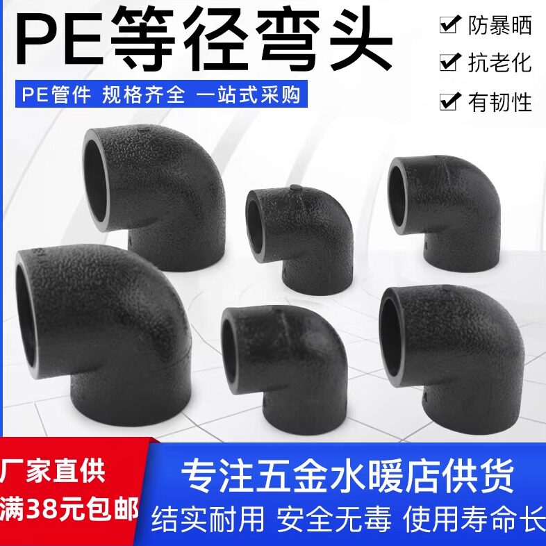 PE等径弯头承插式饮用水管接头6分4寸黑色自来水管接头热熔pe弯头