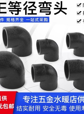 PE等径弯头承插式饮用水管接头6分4寸黑色自来水管接头热熔pe弯头