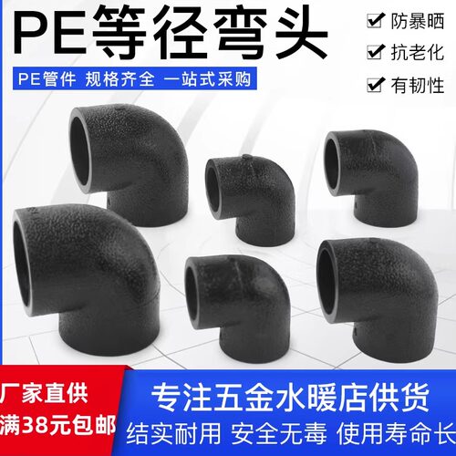 黑色PE全新料热熔承插式等径弯头