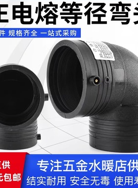PE电熔等径弯头90度弯消防钢丝骨架管接头pe水管配件电熔直角弯头