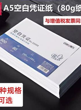 得力空白凭证纸240*140MM210*120MM22005 22006凭证打印纸500张装