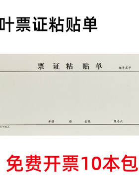 红叶票证粘贴单 报销单据黏贴单 原始凭证审批单 红叶纸品