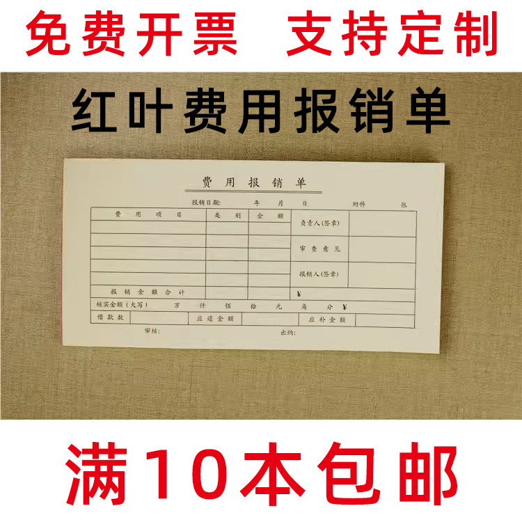 红叶费用报销单 费用凭证 会计账本 50张/本 费用报销单 红叶纸品