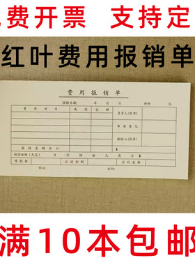 费用报销单费用凭证会计财务红叶