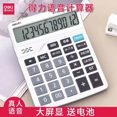 得力计算器1532 商务型真人发音 大屏幕掌上小型方便携带办公用品