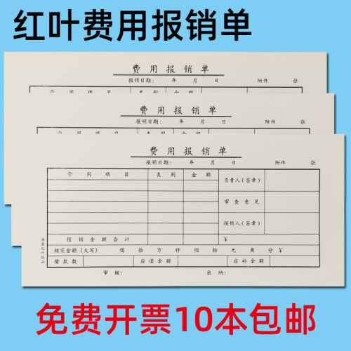 凭证费用报销单红叶加厚纸张