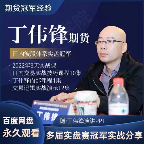 期货冠军丁伟锋日内波段课程视频实盘冠军丁伟峰高级课永久全套