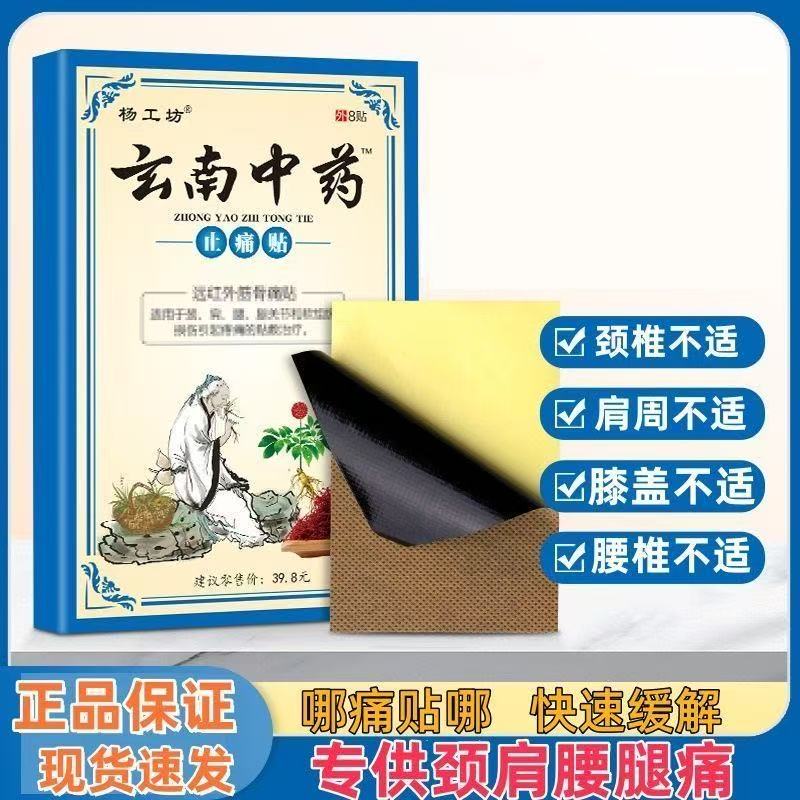 杨工坊云南中药远红外筋骨痛贴8贴/盒自发热黑膏药贴颈肩腰腿