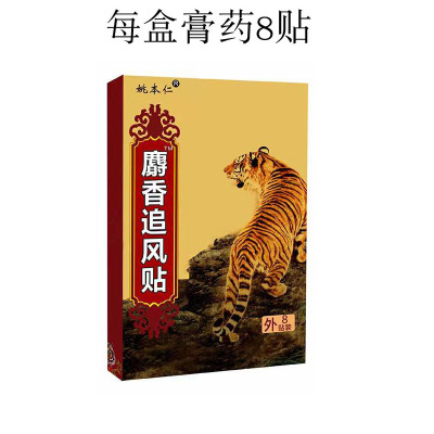 姚本仁麝香追风贴远红外筋骨痛