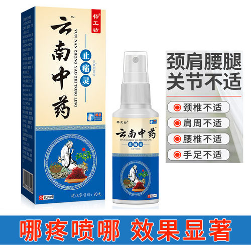 杨工坊云南中药止痛灵喷剂颈椎