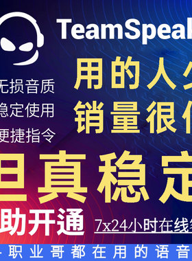 TS3服务器 低延迟低占用游戏开黑语音TeamSpeak 3服务器购买租用