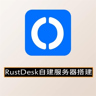 RustDesk自建服务器搭建服务远程控制手机电脑搭建中继服务支持