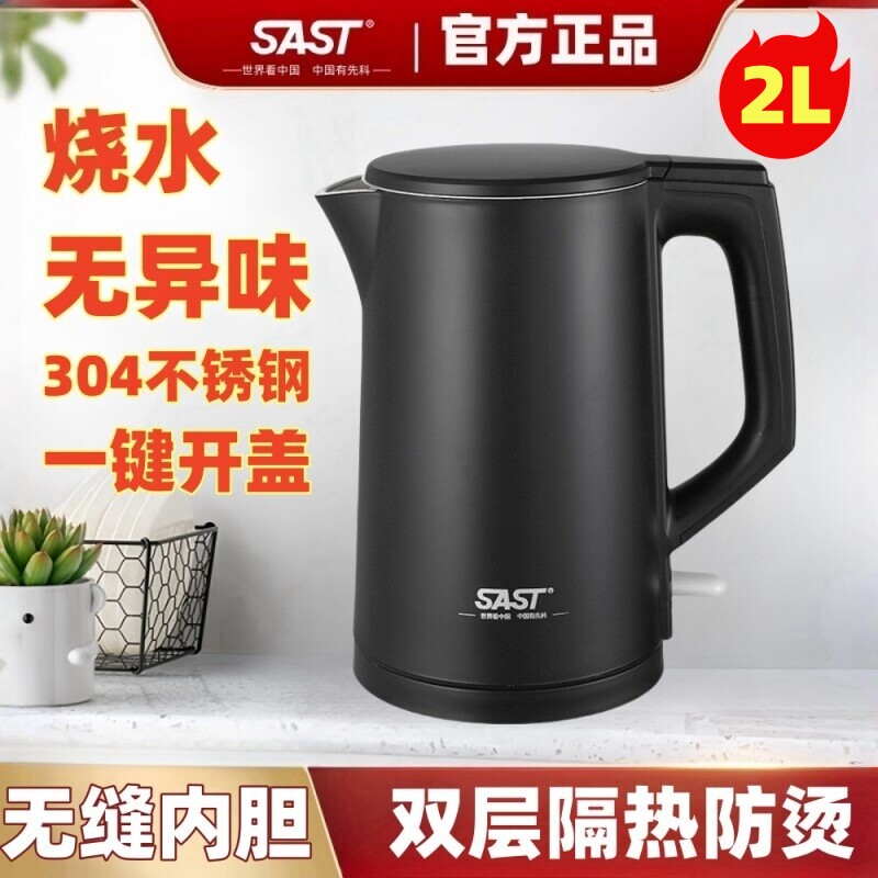 SAST电热水壶家用2升304不锈钢无缝内胆下按压一键自动开盖烧水壶