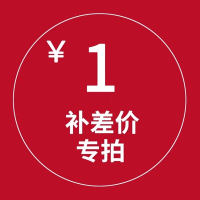 【请与客服沟通】运费专用链接产品补价链接勿私拍
