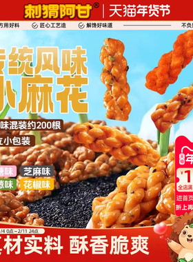 刺猬阿甘小麻花720g芝麻焦糖香葱花椒味零食多口味混合休闲解馋