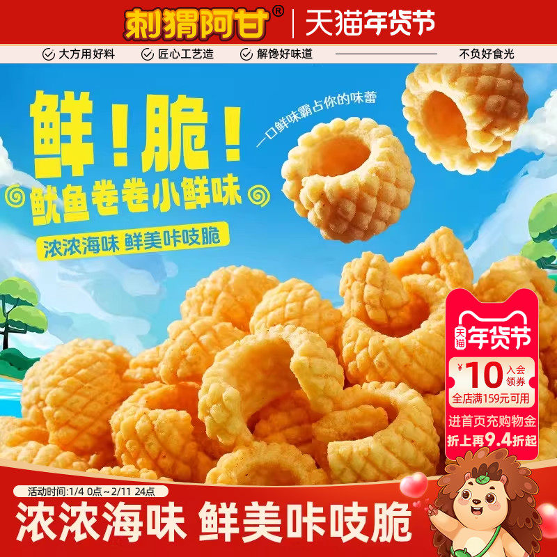 刺猬阿甘鱿鱼酥31g*5香辣鱿鱼味办公室解馋怀旧零食小吃休闲食品