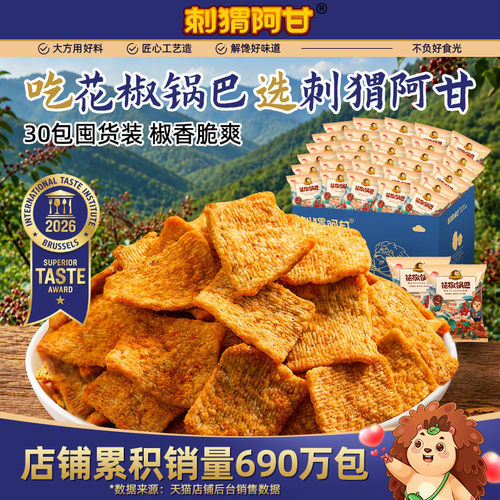 刺猬阿甘花椒锅巴办公室解馋零食