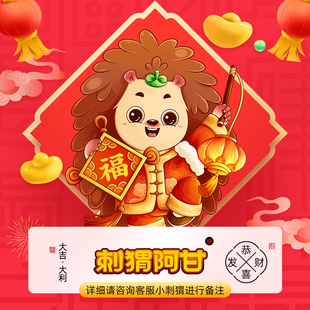 詳詢小刺猬進行備注 刺猬阿甘